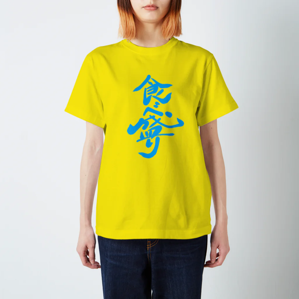 筆文字かふぇの食べ盛り スタンダードTシャツ