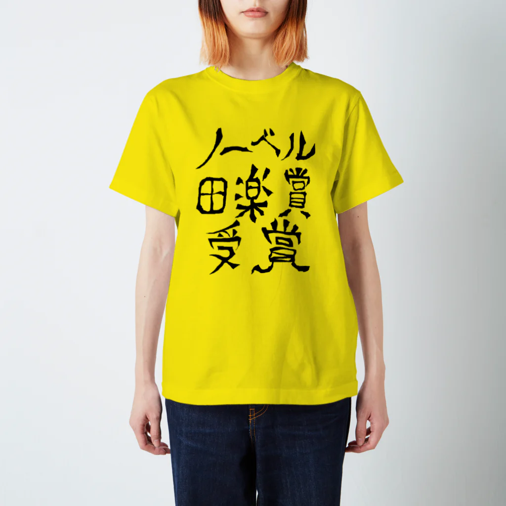 KKK（K田近代工芸）の田楽賞　Ｔシャツ スタンダードTシャツ