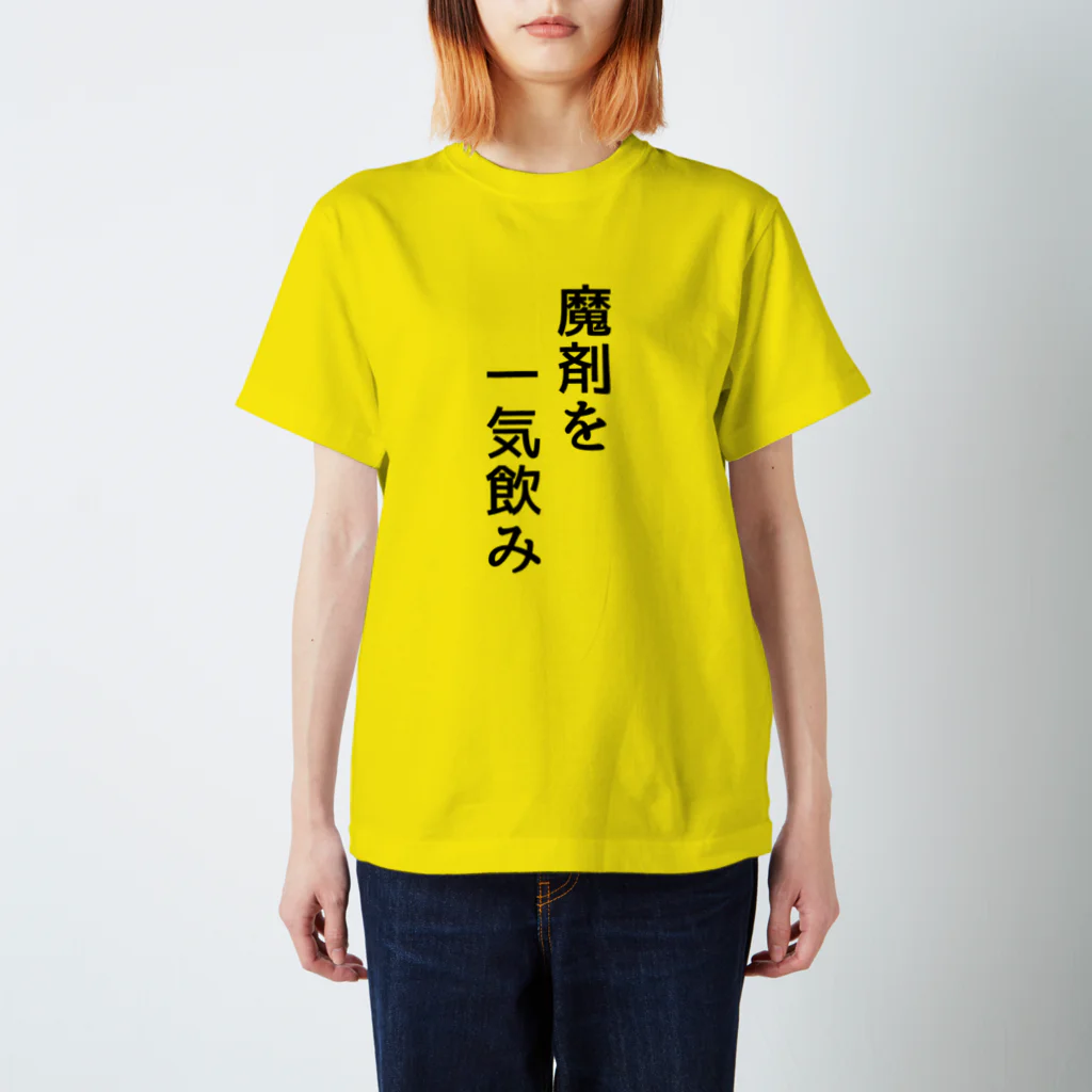 みおつくしの魔剤を一気飲み スタンダードTシャツ