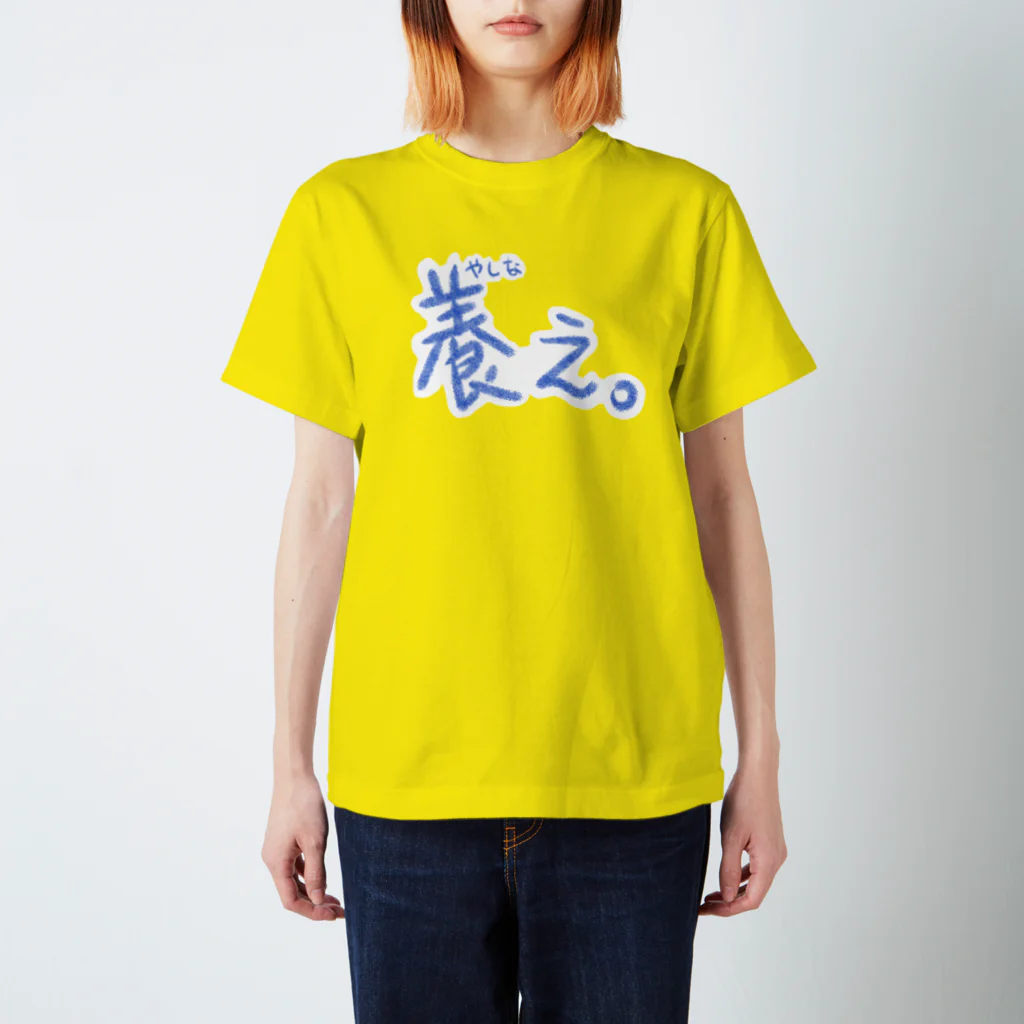 INOUT,INOUTの養え。(青) スタンダードTシャツ