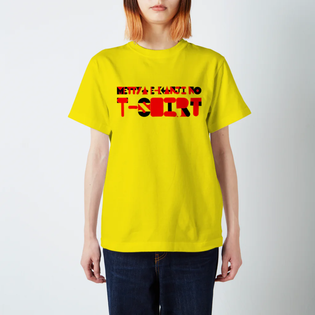 メバエマツモトのめっちゃええかんじのTシャツ Regular Fit T-Shirt