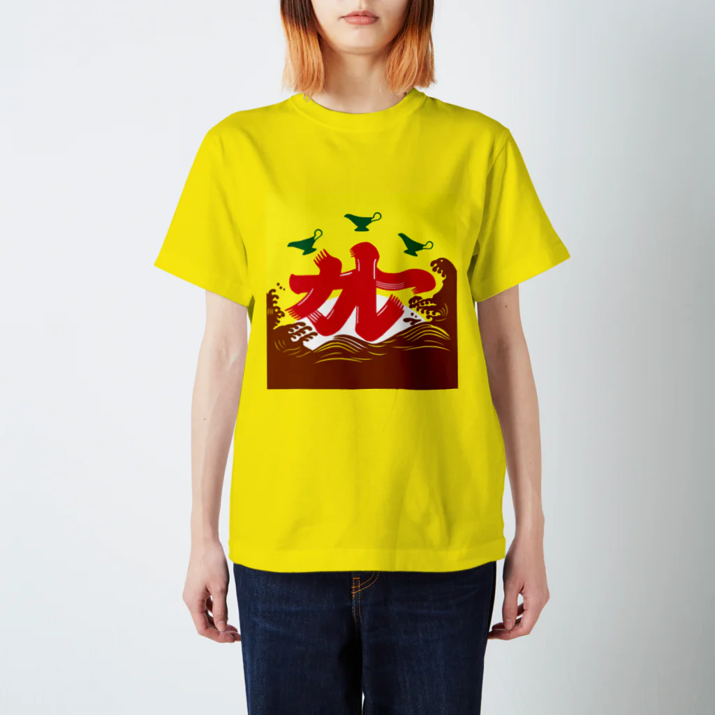 カレーゴハンナー  CURRYGOHANNERのカレーはじめました。 Regular Fit T-Shirt