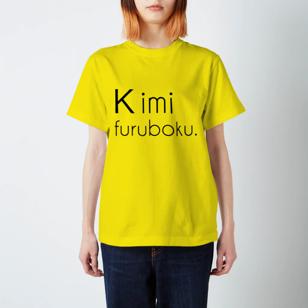 キミフルボク。-official goods-のキミフルボク。-シンプル英字ロゴ- スタンダードTシャツ