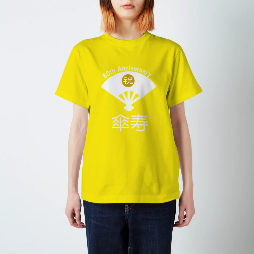 Ivy_design.の祝 傘寿 Tシャツ 黄色 お祝い スタンダードTシャツ