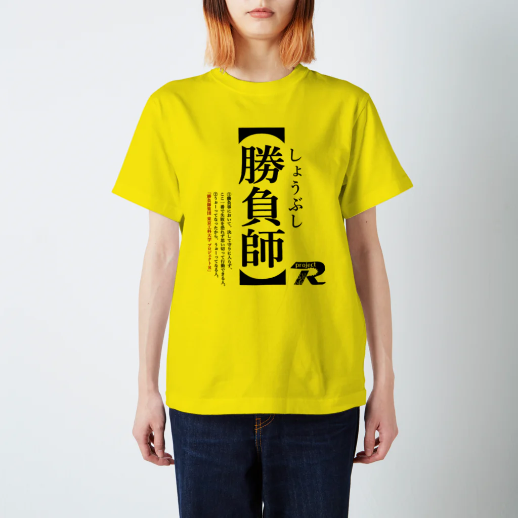 uenonoの勝負師のシャツ-主張が強い版 スタンダードTシャツ