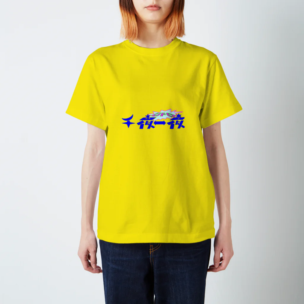 アルカディア地球本店の©︎UFO千夜一夜　公式グッズ2021 Regular Fit T-Shirt