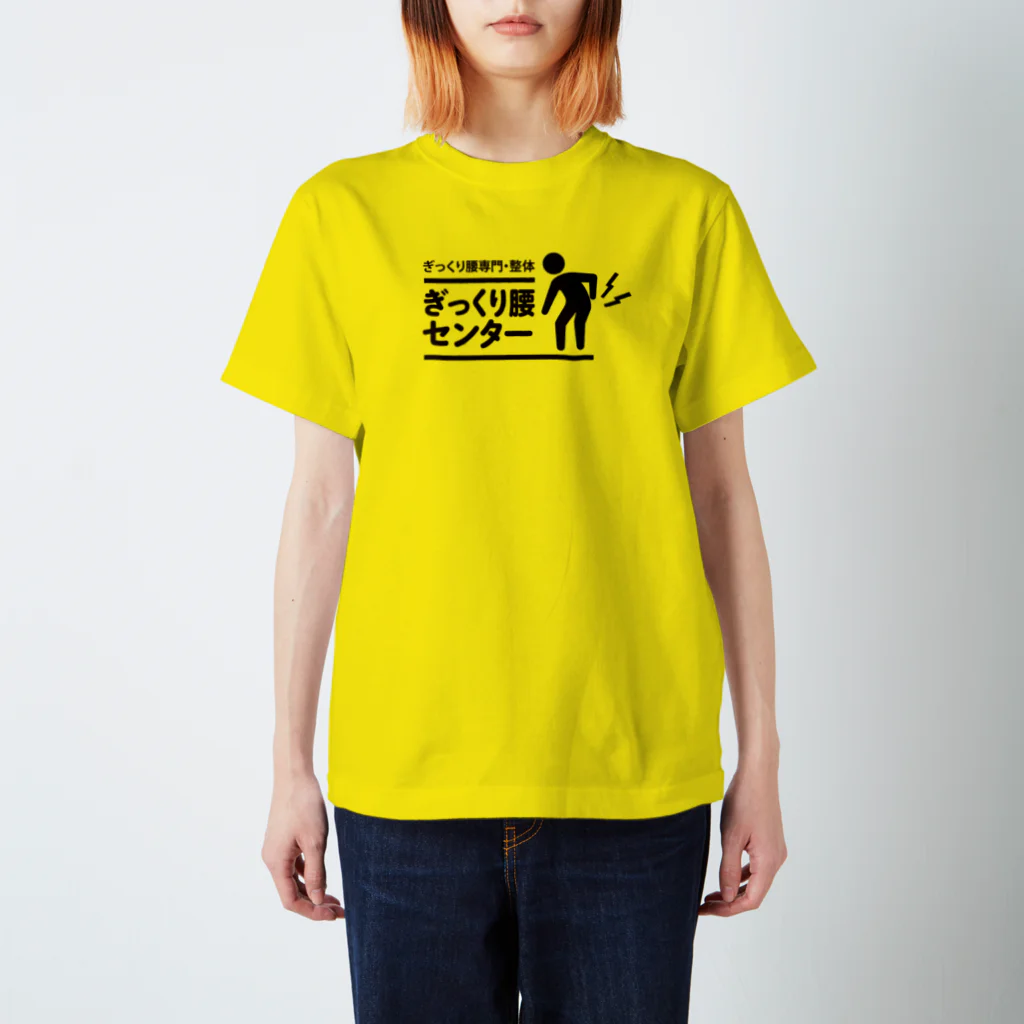 ぎっくり腰センターのぎっくり腰センターロゴTシャツ（黄色） スタンダードTシャツ