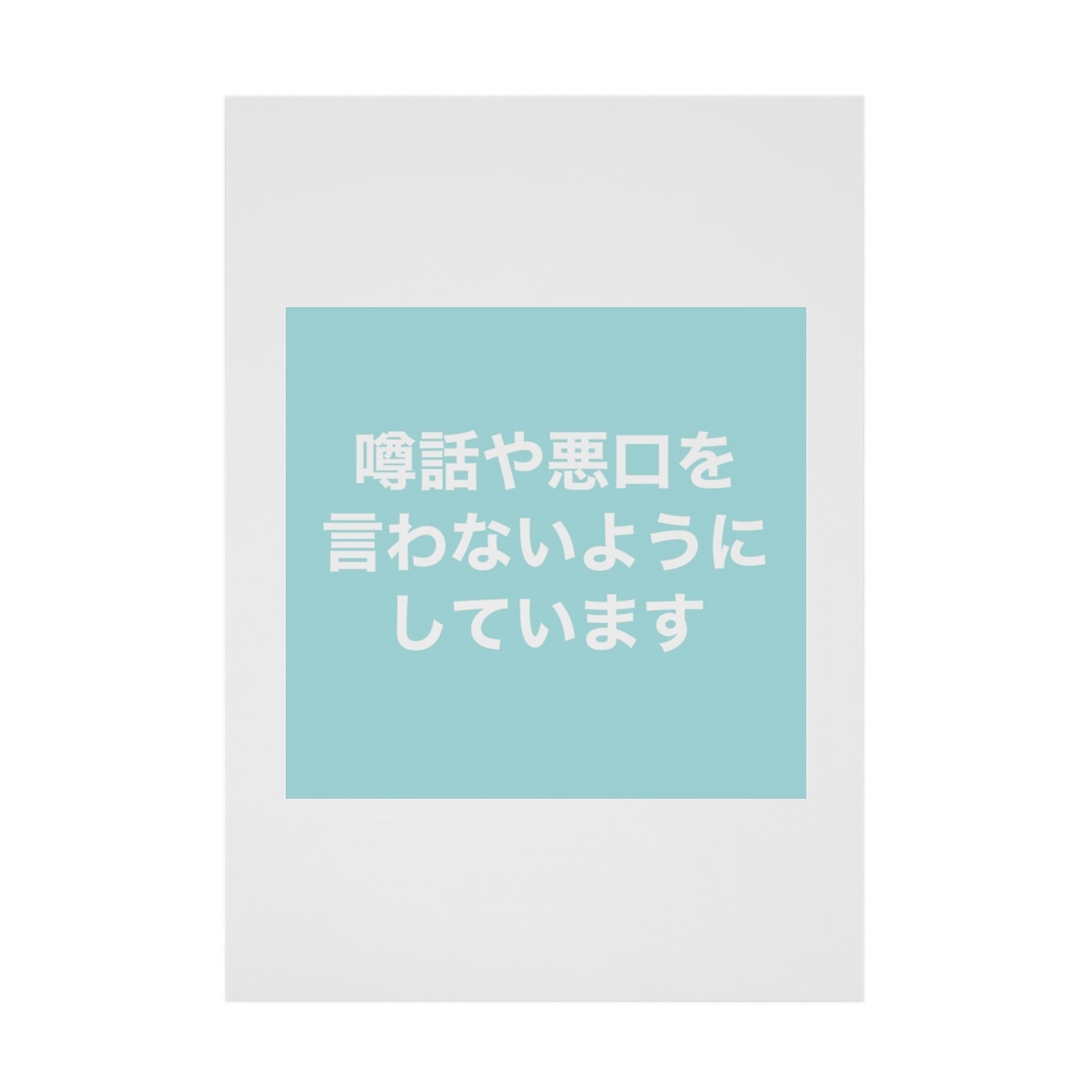 噂話や悪口を言わないようにしています Usagi Richusagi の吸着ポスター通販 Suzuri スズリ