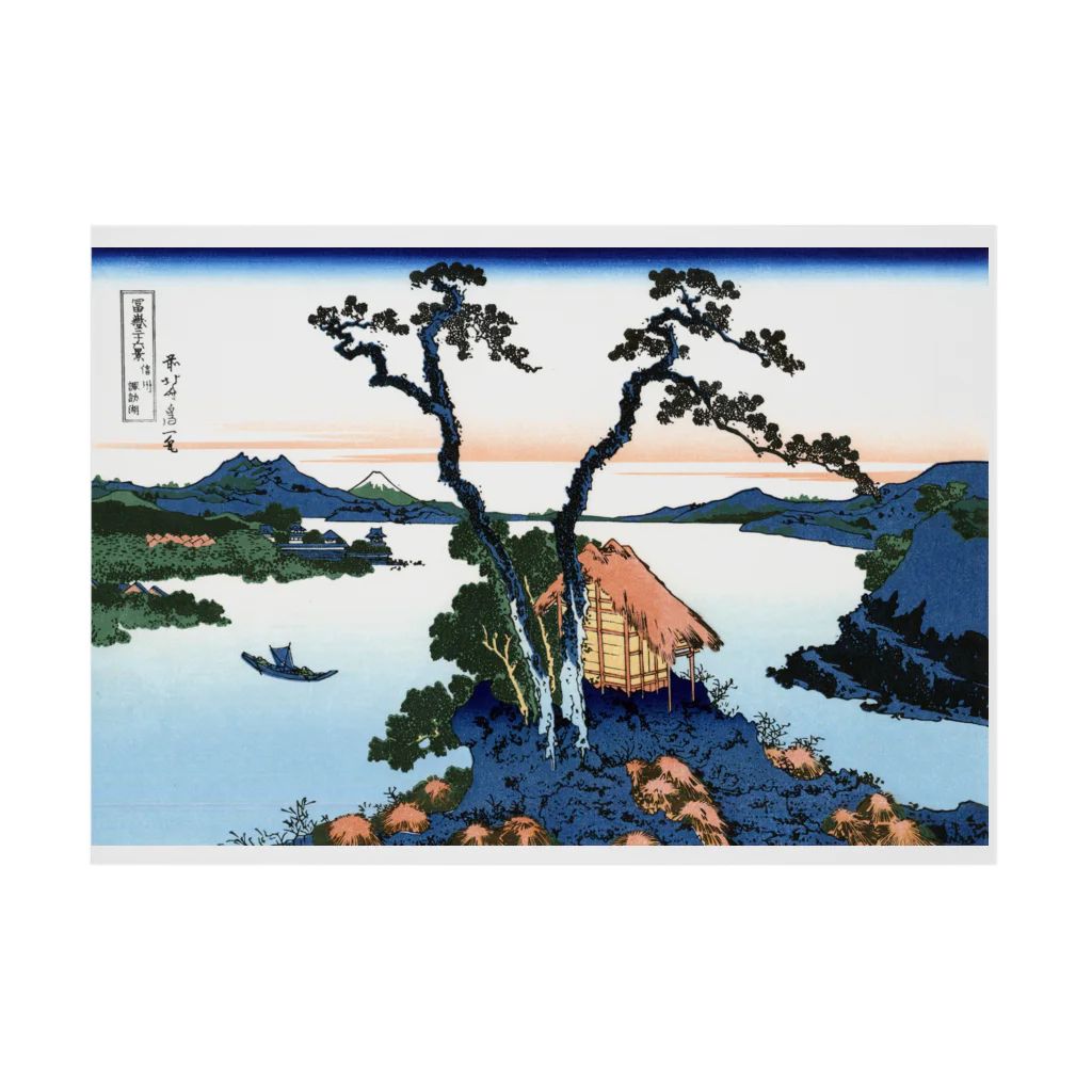 寿めでたや(ukiyoe)の葛飾北斎_冨嶽三十六景　信州諏訪湖 Stickable Poster :horizontal position