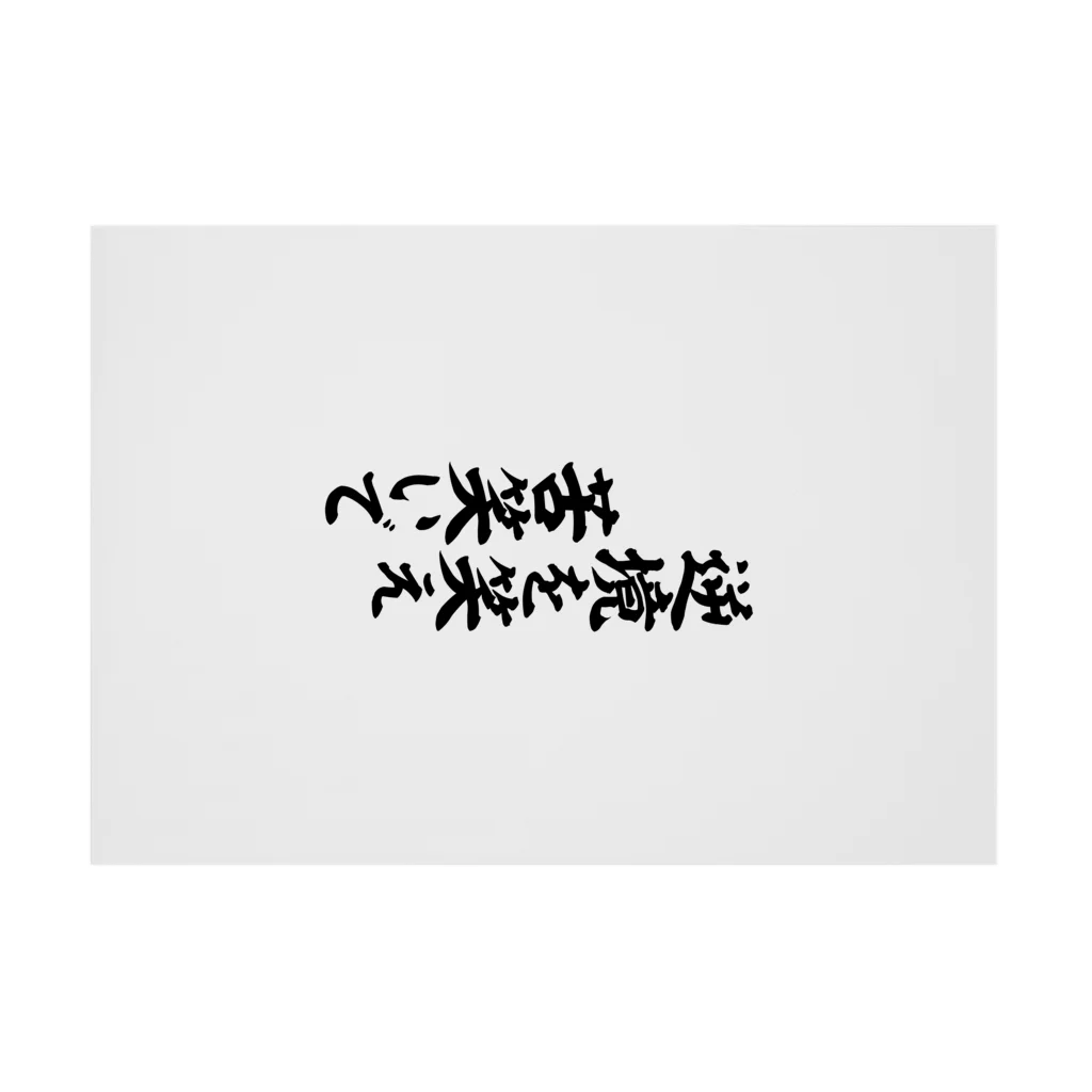 座右の銘・名言・語録の筆文字Tシャツ -座右銘-の逆境を笑え 苦笑いで 흡착 타포린の横向き