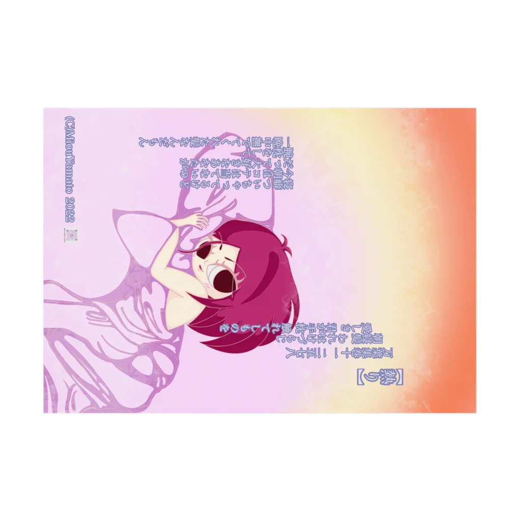 美桜のKawaii万葉集！ SUZURI店の美桜のKawaii万葉集！2578【熱り】 吸着ポスターの横向き