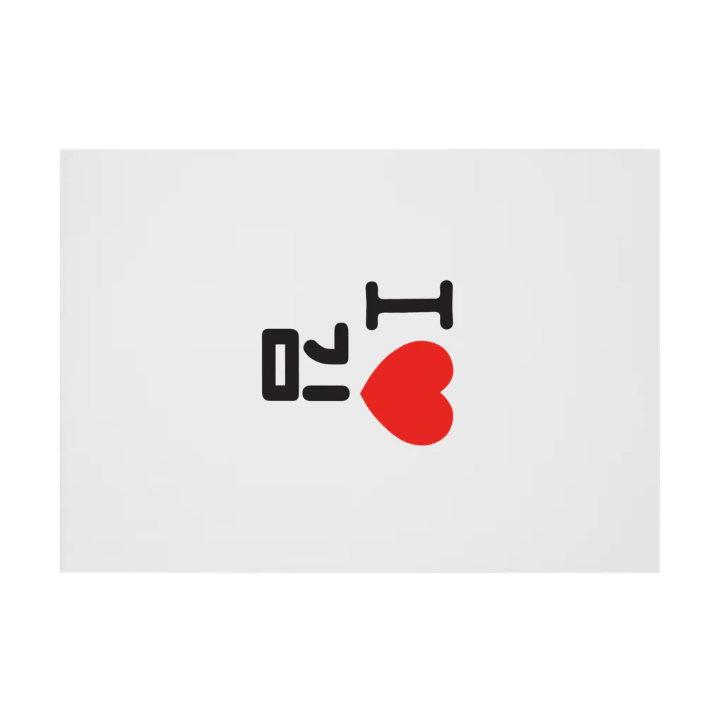 한글팝-ハングルポップ-HANGEUL POP-のI LOVE 김-I LOVE 金・キム- Stickable Poster :horizontal position