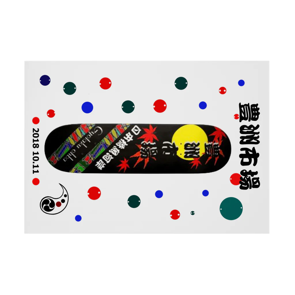 G-HERRINGのスケートボード；豊洲市場（豊洲市場；TOYOSU TOKYO JAPAN）あらゆる生命たちへ感謝をささげます。 Stickable Poster :horizontal position