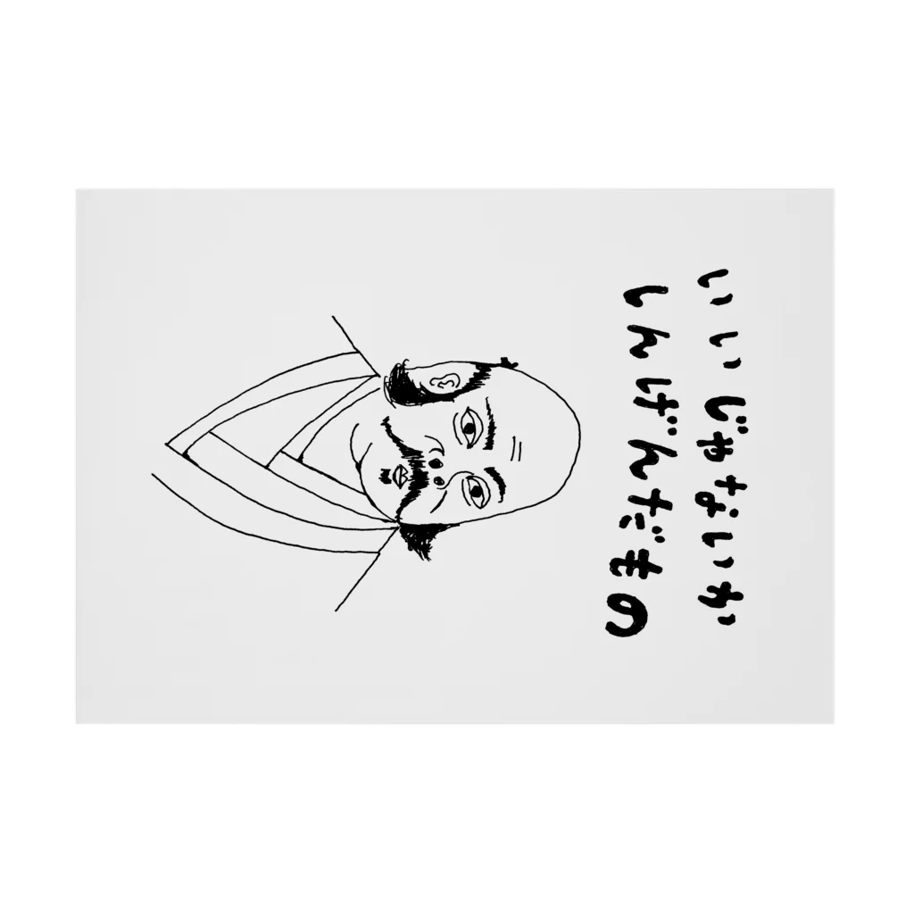 NIKORASU GOのユーモア歴史デザイン「いいじゃないか、しんげんだもの」（Tシャツ・パーカー・グッズ・ETC） 吸着ポスターの横向き