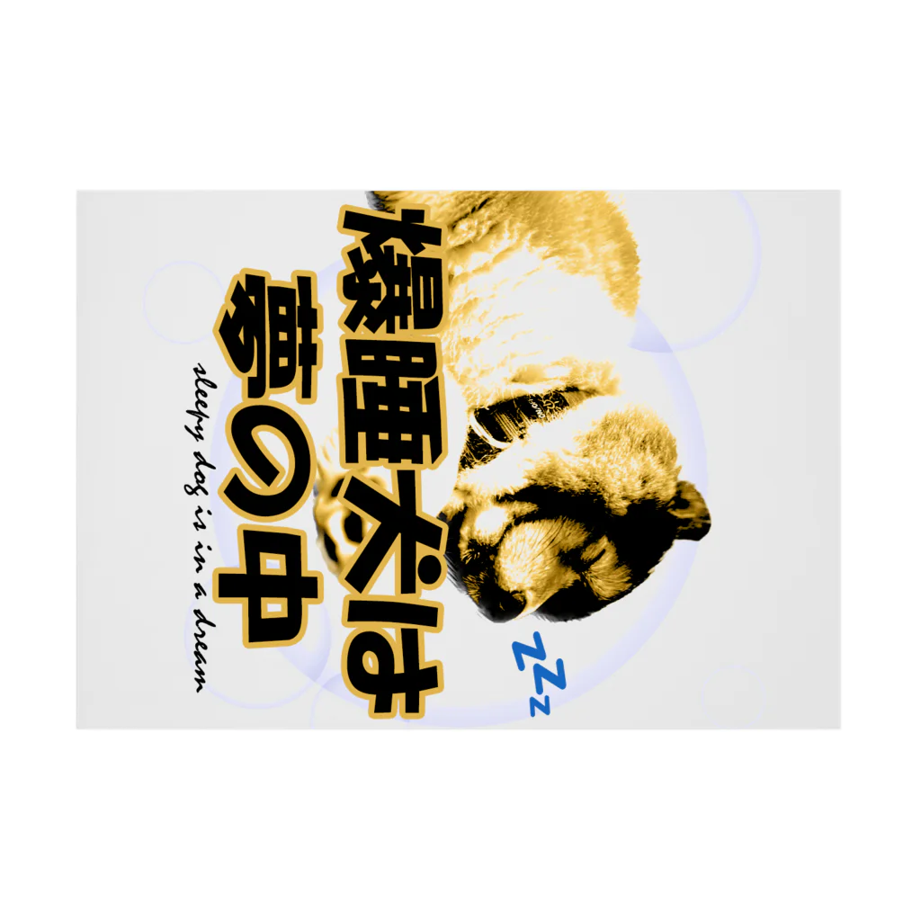 もふもふ犬ソア君SHOPの爆睡犬は夢の中♡ Stickable Poster :horizontal position