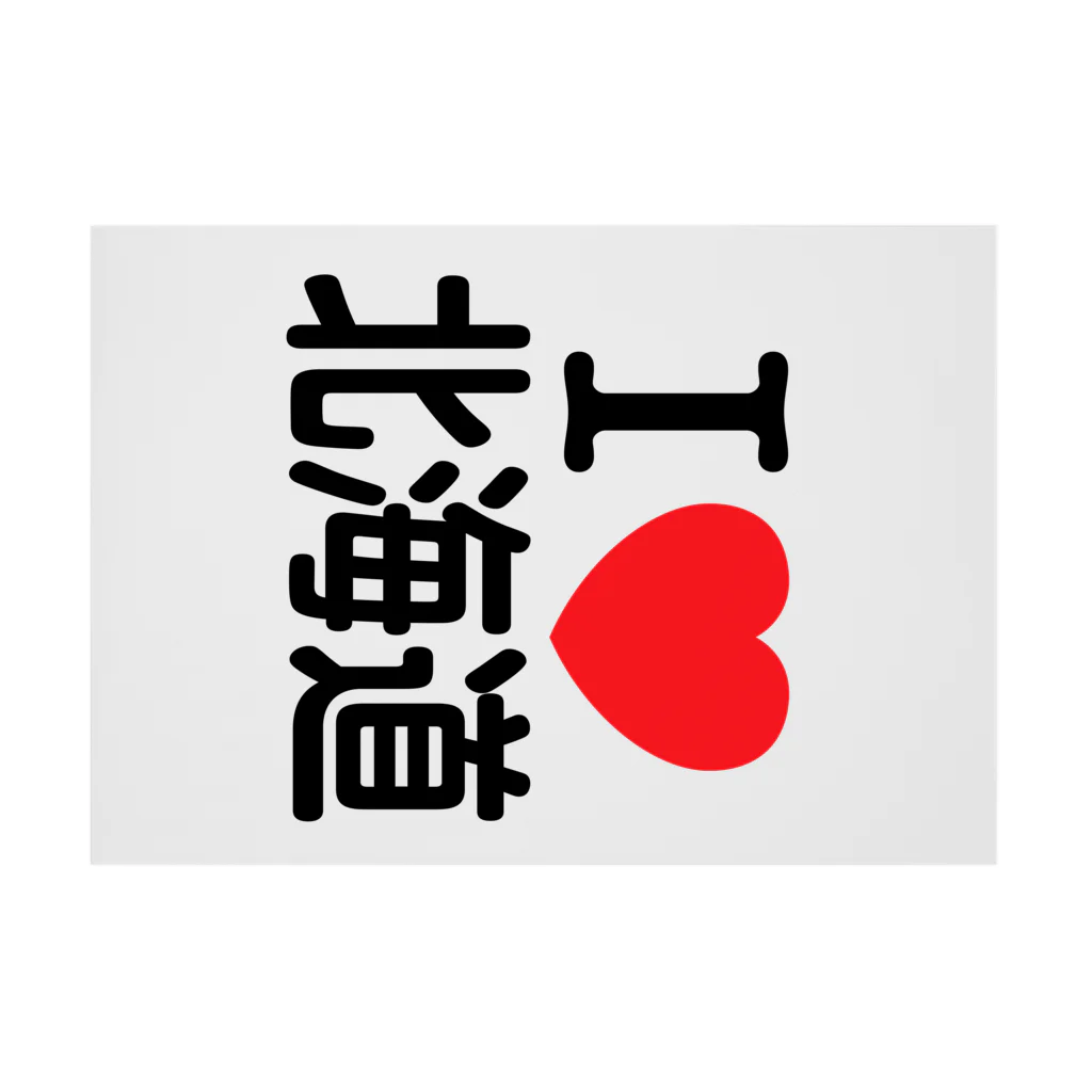 4A-Studio（よんえーすたじお）のI LOVE 北海道（日本語）ブラック 吸着ポスターの横向き