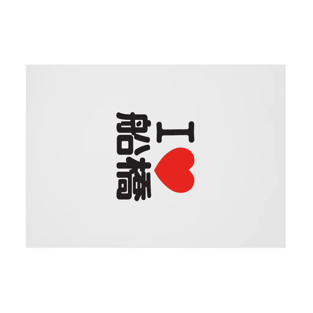 I LOVE SHOPのI LOVE 船橋 Stickable Poster :horizontal position