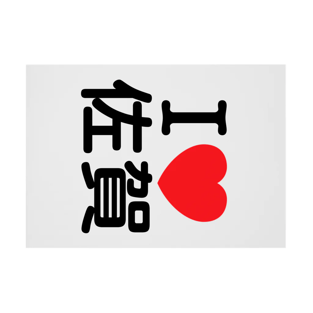 4A-Studio（よんえーすたじお）のI LOVE 佐賀（日本語） Stickable Poster :horizontal position