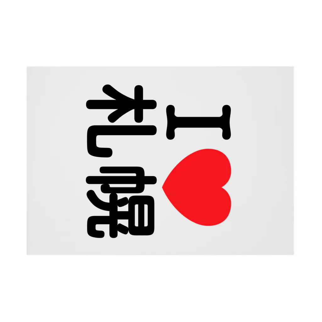 4A-Studio（よんえーすたじお）のI LOVE 札幌（日本語） Stickable Poster :horizontal position