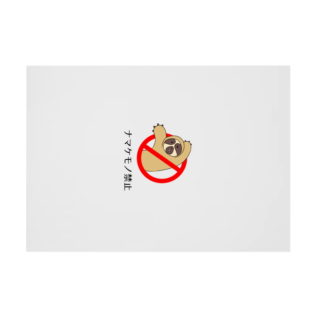 Tomica@ナマケモノの人のナマケモノ禁止 吸着ポスターの横向き