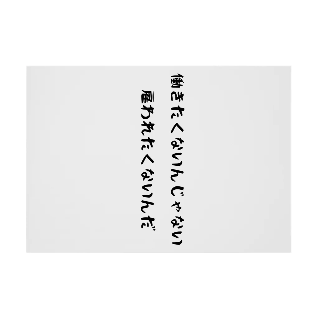 ウィリーの雑貨屋さんの雇われたくない 吸着ポスターの横向き