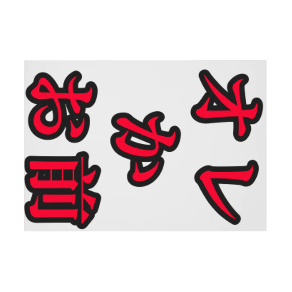 海坊主の俺かお前 吸着ポスターの横向き