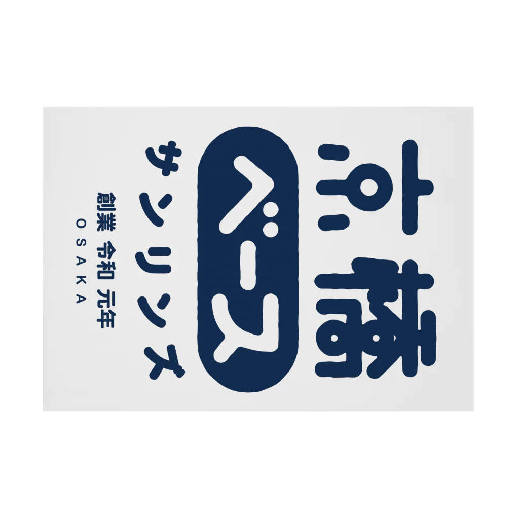 Toshiyuki Maedaの京橋ベースさんりんず 吸着ポスターの横向き