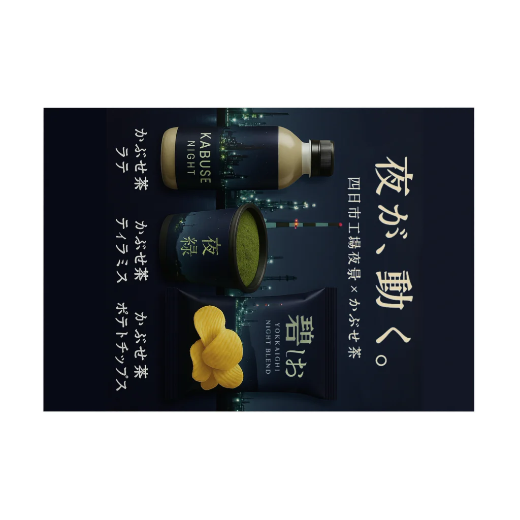 ひろみリングショップの四日市工場夜景×かぶせ茶シリーズ 販促グッズ — 夜が、動く。 Stickable Poster :horizontal position