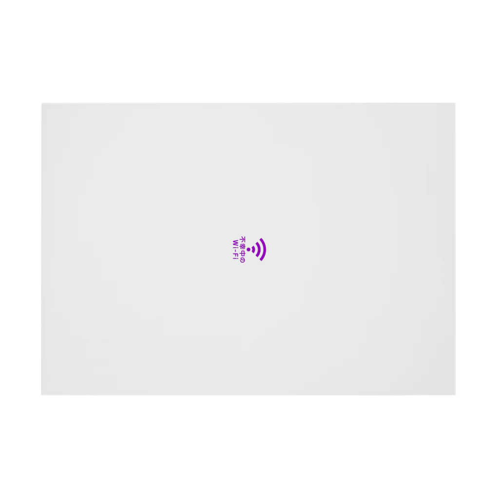 グラフィンの不幸中の幸い?不幸中のWi-Fi 紫 ロゴ小さめ 吸着ポスターの横向き