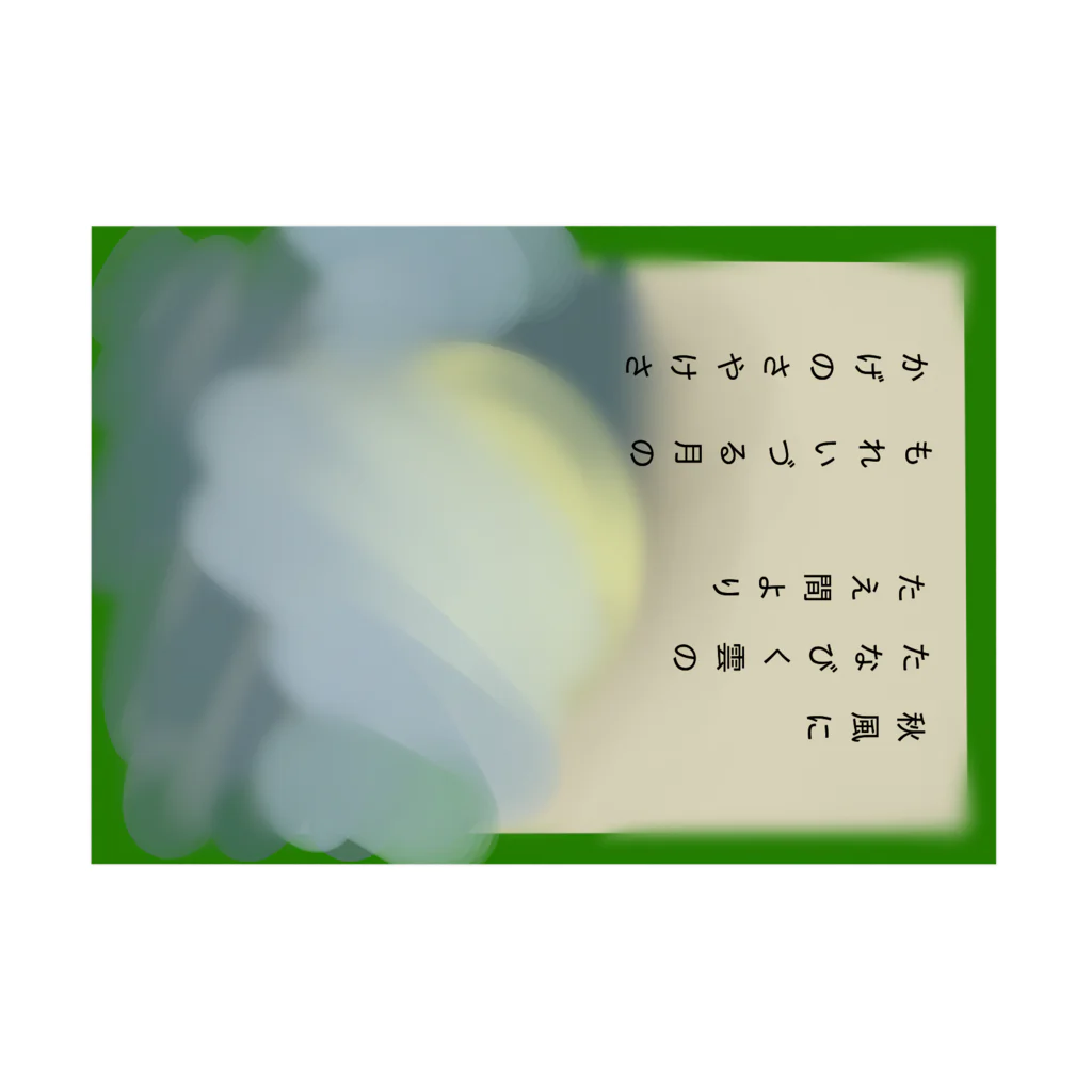 あきかぜの百人一首(秋風に) 吸着ポスターの横向き