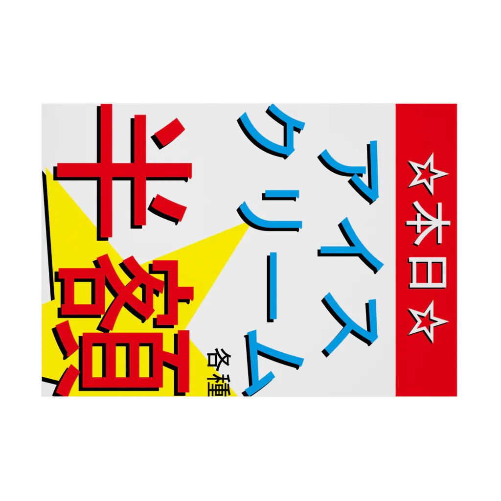 思う屋の夏の魅力的な文字 吸着ポスターの横向き