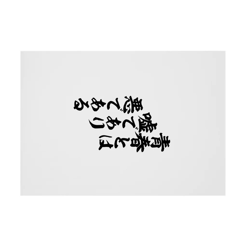 青春とは嘘であり悪である / 筆文字・漢字・漫画 アニメの名言 青春とは嘘であり悪である / 筆文字・漢字・漫画 アニメの名言