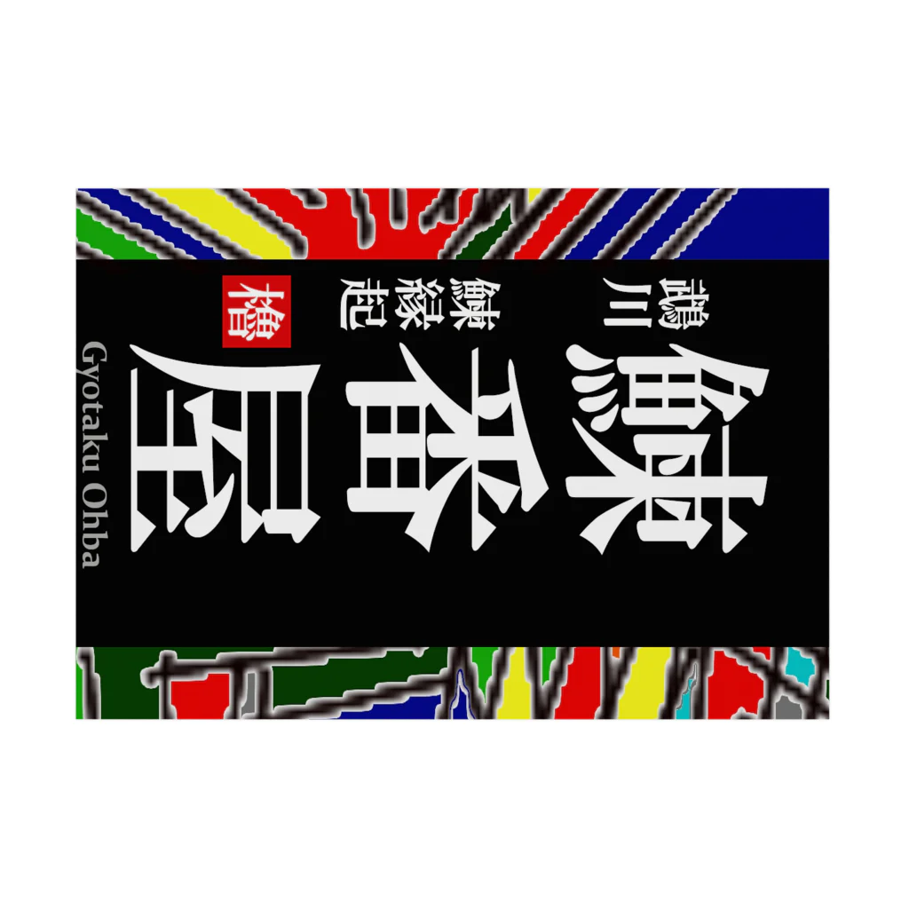 G-HERRINGの鰊番屋！鵡川（にしんばんや；北海道）　あらゆる生命たちへ感謝をささげます。 Stickable Poster :horizontal position