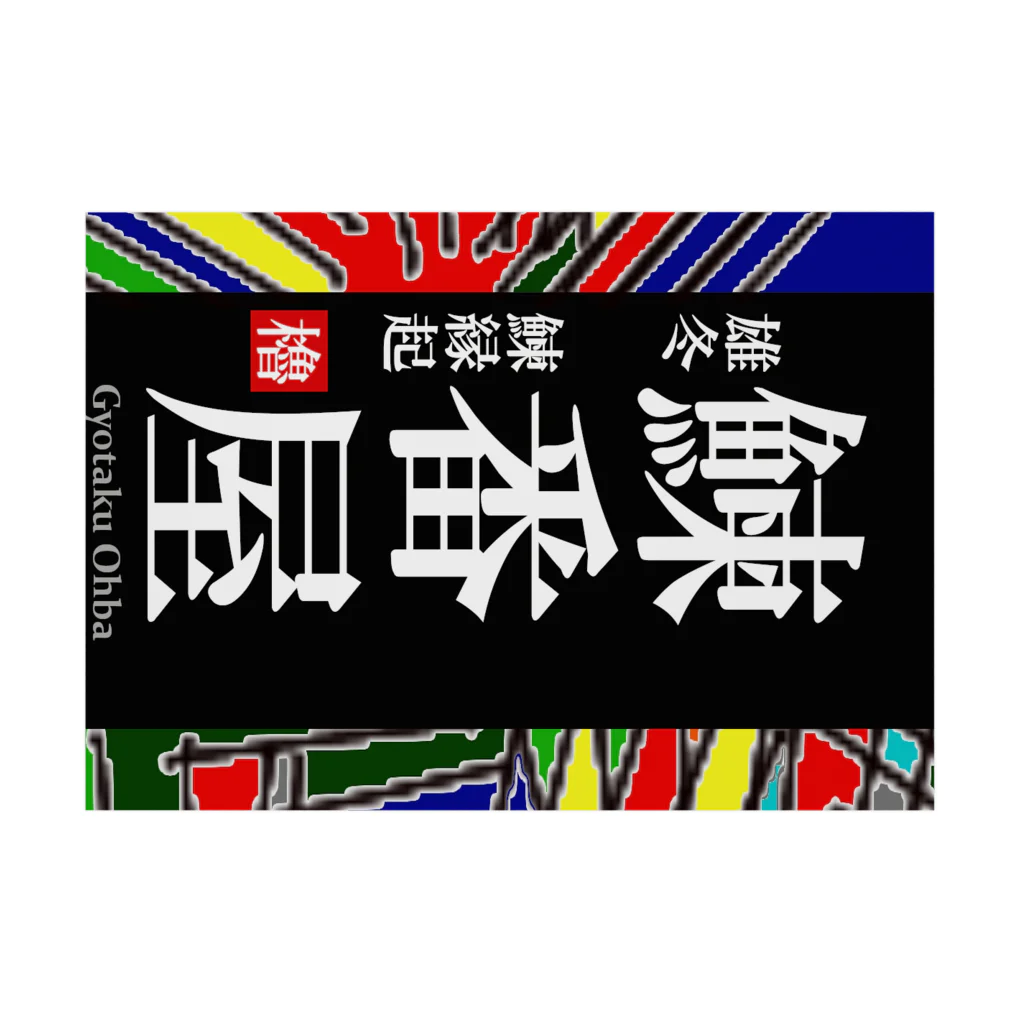 G-HERRINGの鰊番屋！雄冬（にしんばんや；北海道）　あらゆる生命たちへ感謝をささげます。 吸着ポスターの横向き