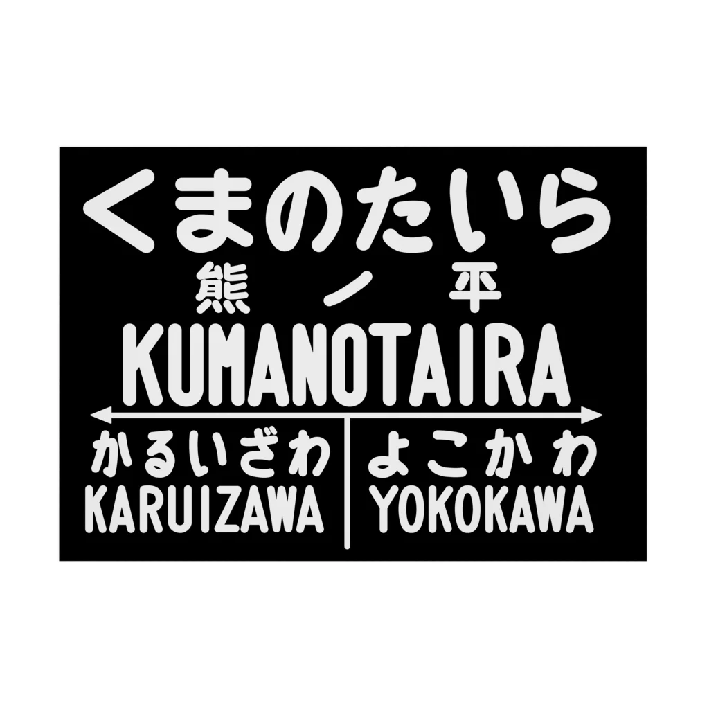 新商品PTオリジナルショップの熊ノ平駅駅名標ポスター 吸着ポスターの横向き