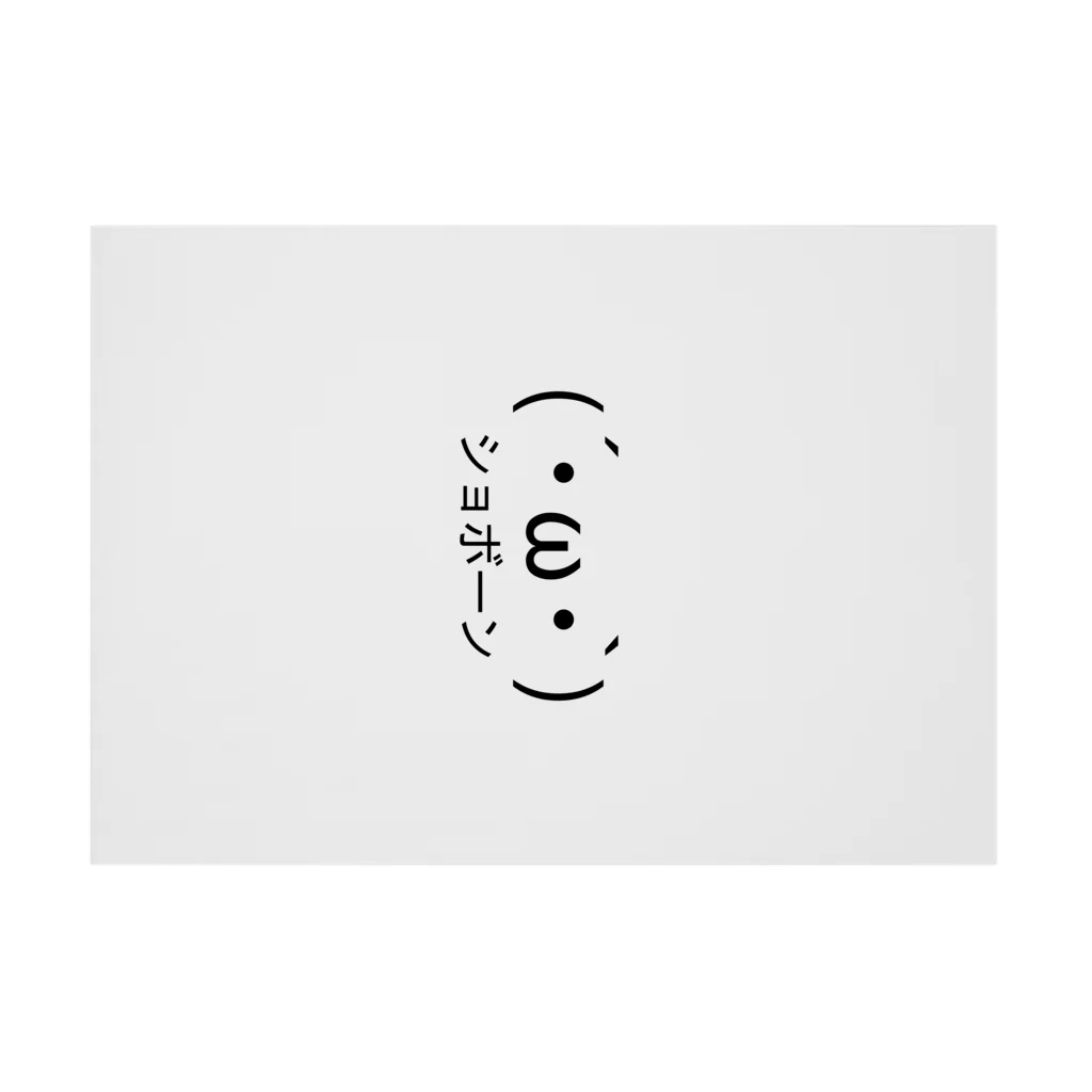ω・`)ショボーン Stickable Poster by ASCII mart-アスキー