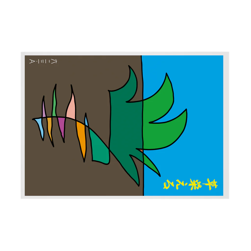 六二三・Aの草栄える Stickable Poster :horizontal position