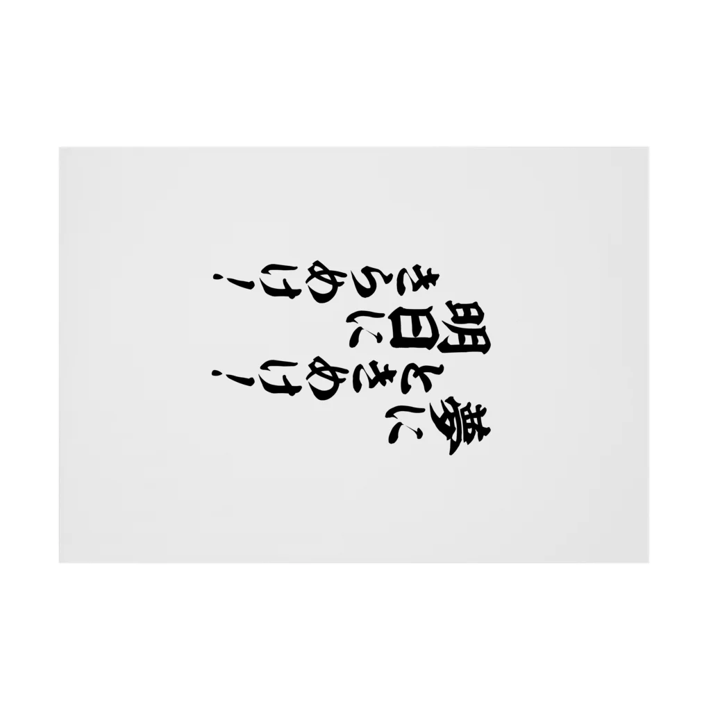 「誠」白い筆文字 誠」本格的筆文字Tシャツ | 藤井碧峰｜正統派書道家