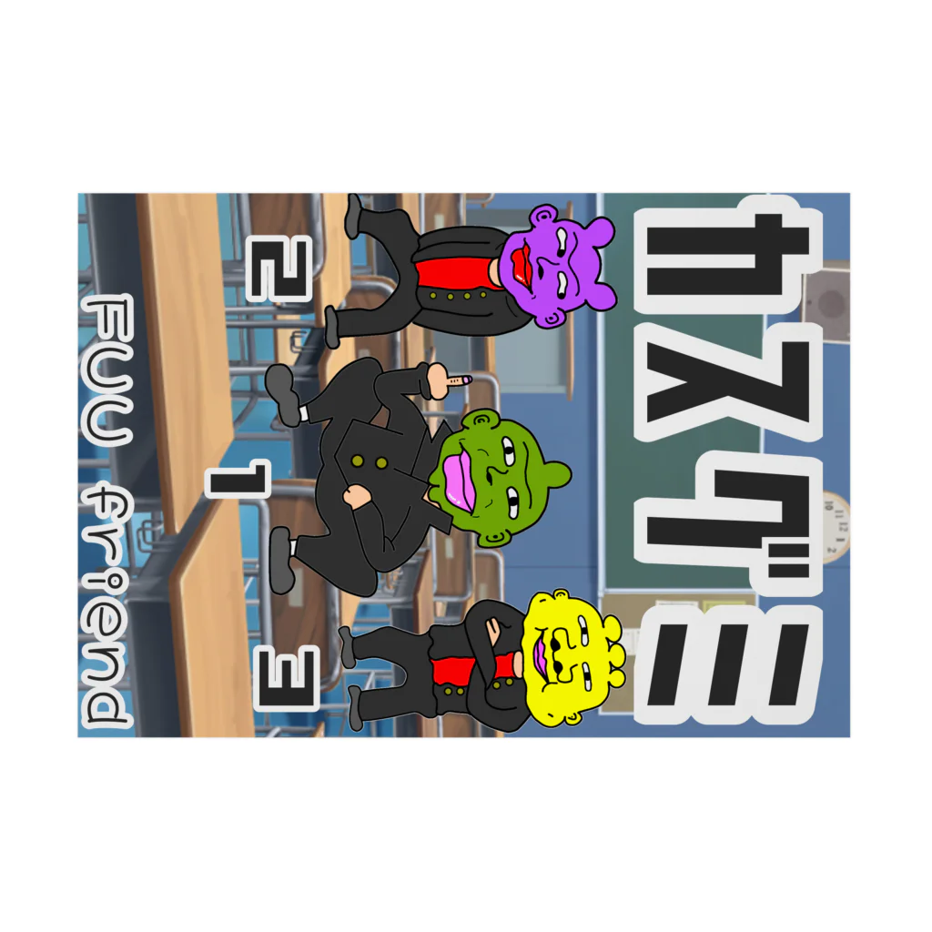 ジョブズバーガーのカス組 Stickable Poster :horizontal position