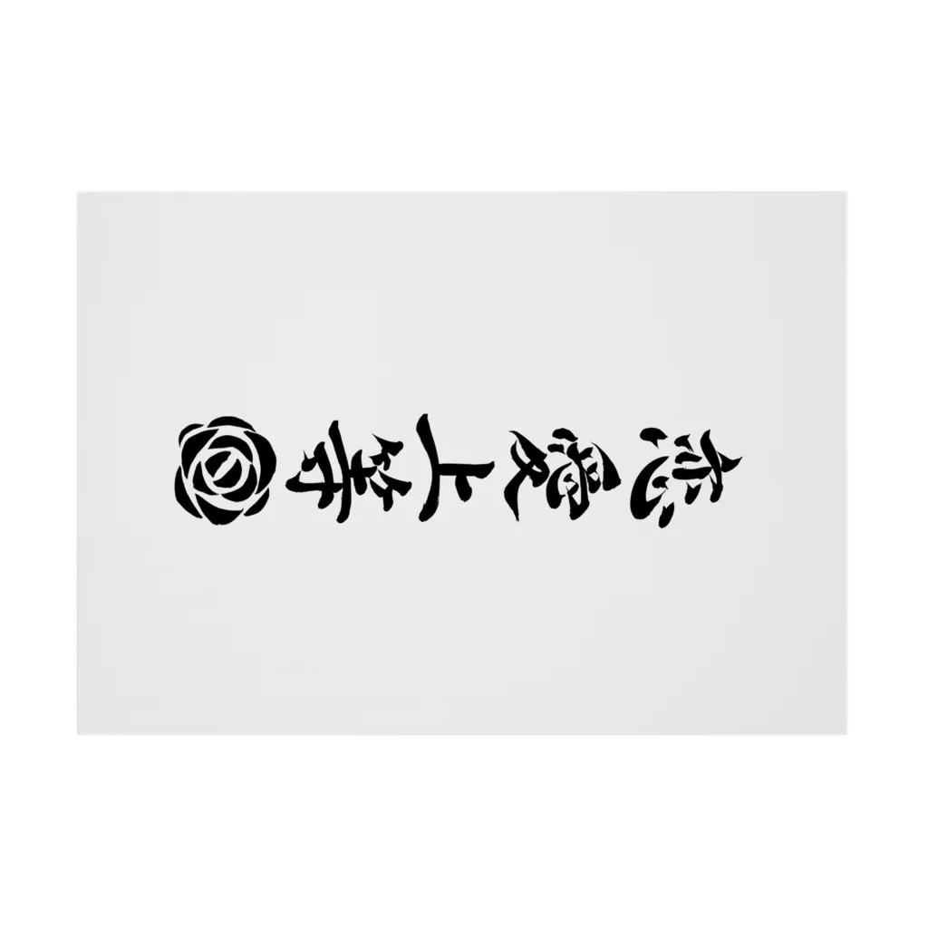 恋愛塾　塾長ですの恋愛塾　塾長です 吸着ポスターの横向き