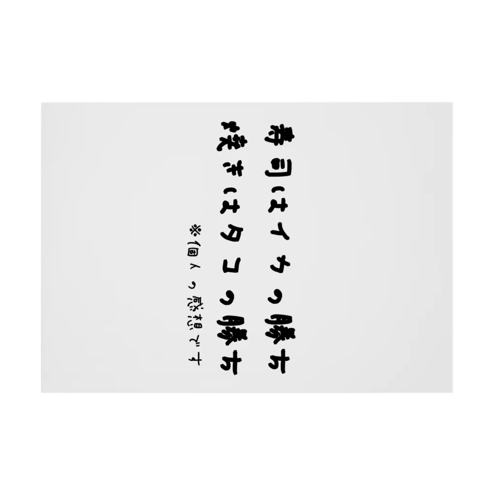 ダイナマイト87ねこ大商会の寿司はイカの勝ち 焼きはタコの勝ち ※個人の感想です Stickable Poster :horizontal position