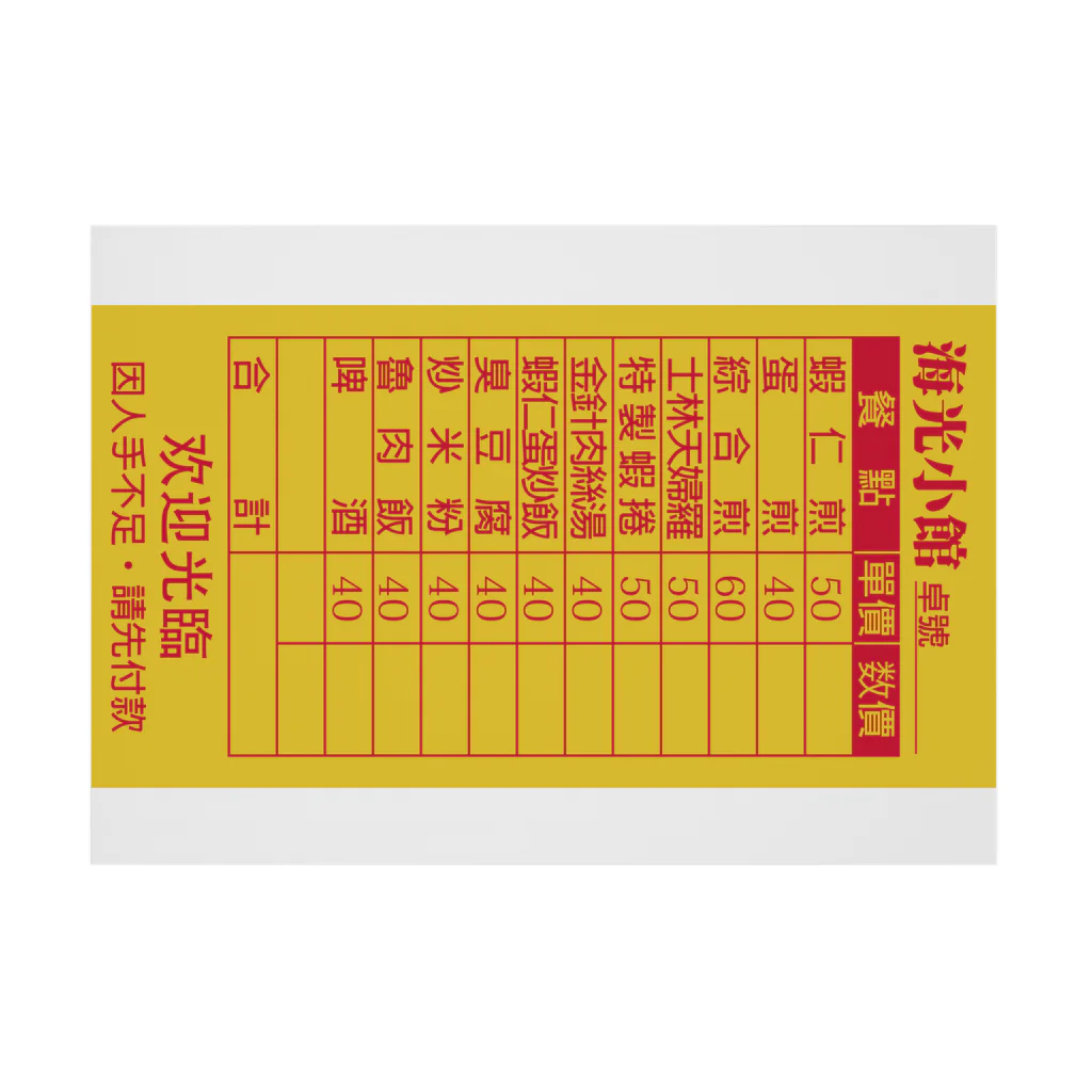 中華呪術堂（チャイナマジックホール）の虚构的店铺菜单表【架空店舗メニュー表】  吸着ポスターの横向き