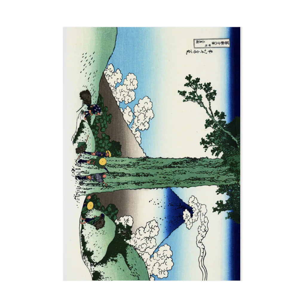 寿めでたや(ukiyoe)の葛飾北斎_冨嶽三十六景　甲州三嶌越 Stickable Poster