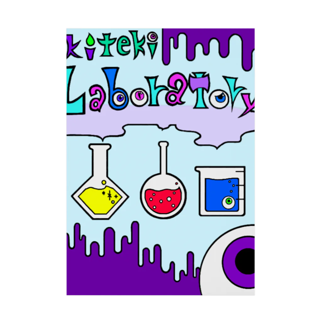 KIKITEKI_LABORATORYの危機的実験室 吸着ポスター