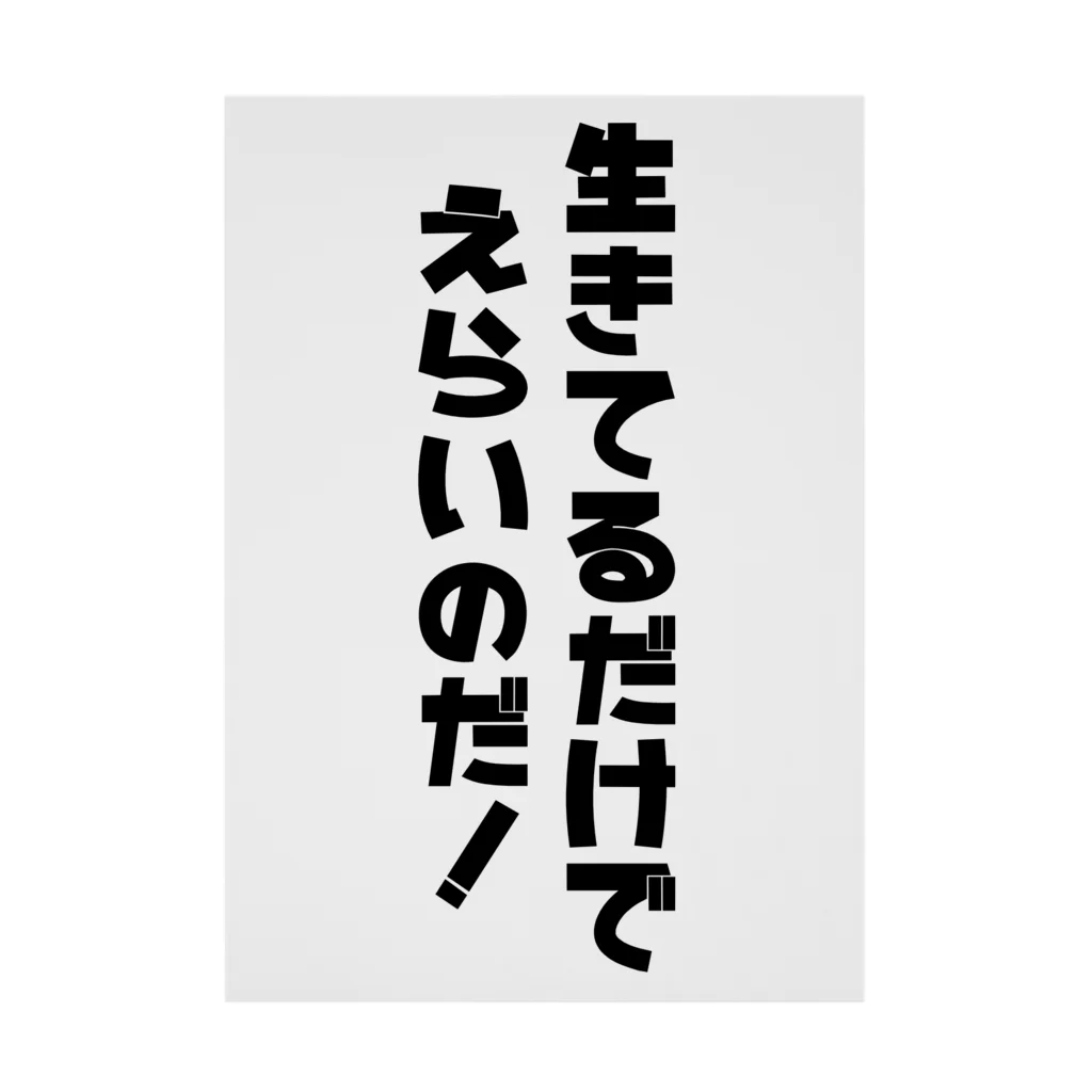 わらべの生きてるだけでえらいのだ！ 吸着ポスター