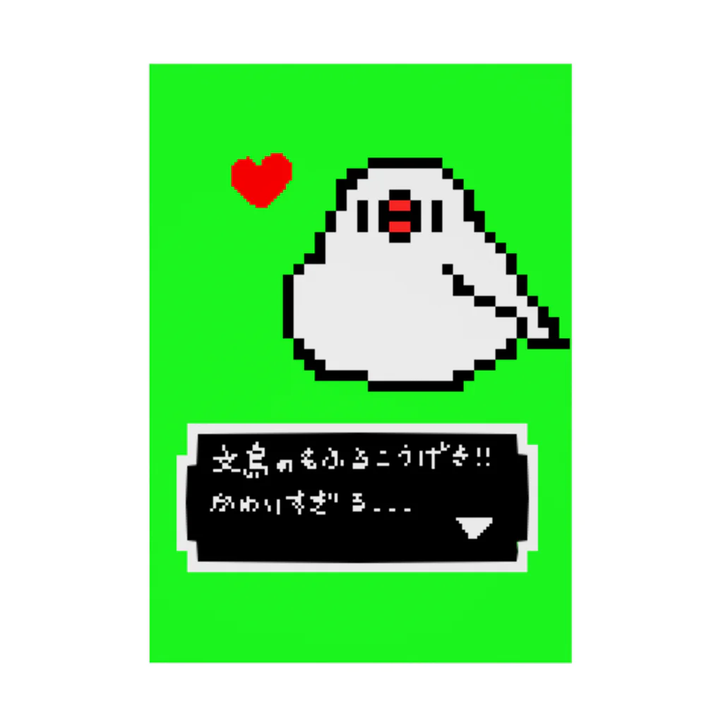 鳥とお花の雑貨店(sakurabun)のドット絵ゲーム風　白文鳥もふるこうげき 吸着ポスター