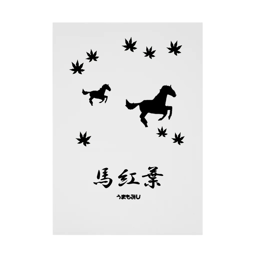 はずれ馬券屋の馬イラスト018 馬紅葉 黒 Stickable Poster