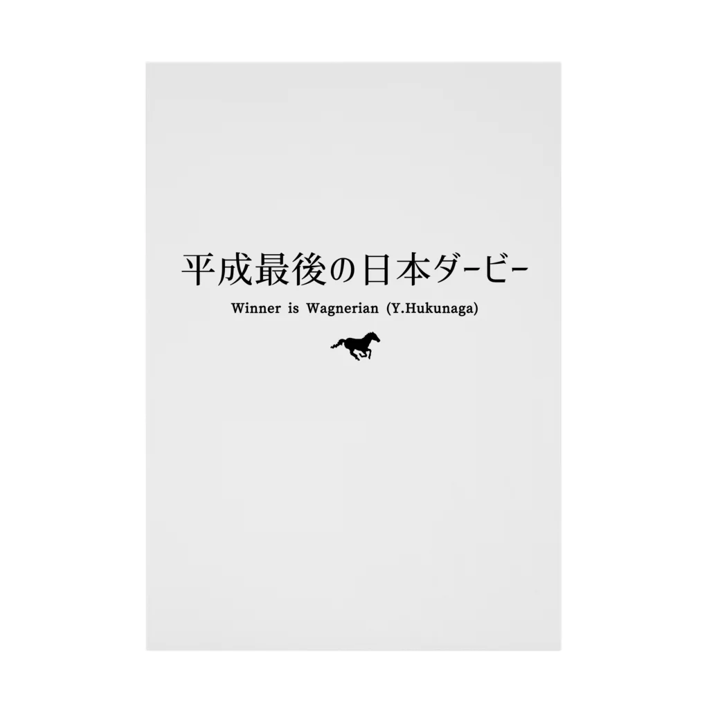 はずれ馬券屋の文字ネタ032 平成最後の日本ダービー 黒 Stickable Poster