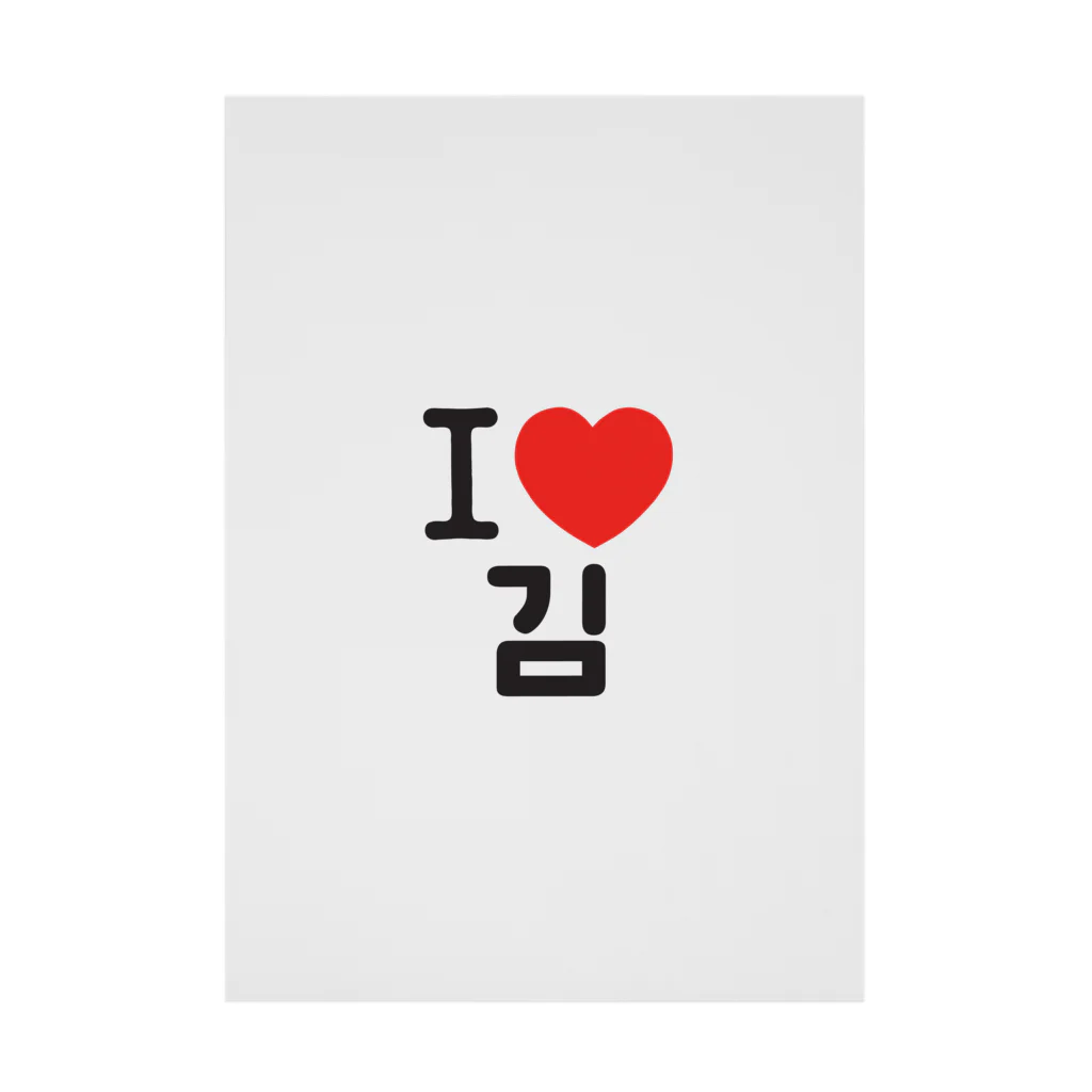 한글팝-ハングルポップ-HANGEUL POP-のI LOVE 김-I LOVE 金・キム- Stickable Poster