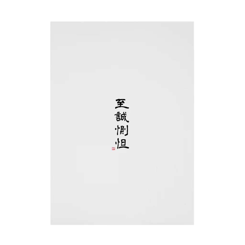 石井亮作の至誠惻怛GOODS Stickable Poster